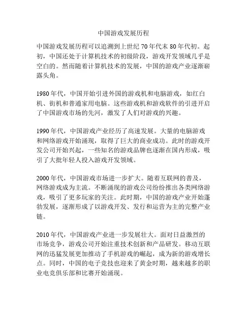 中国游戏发展历程