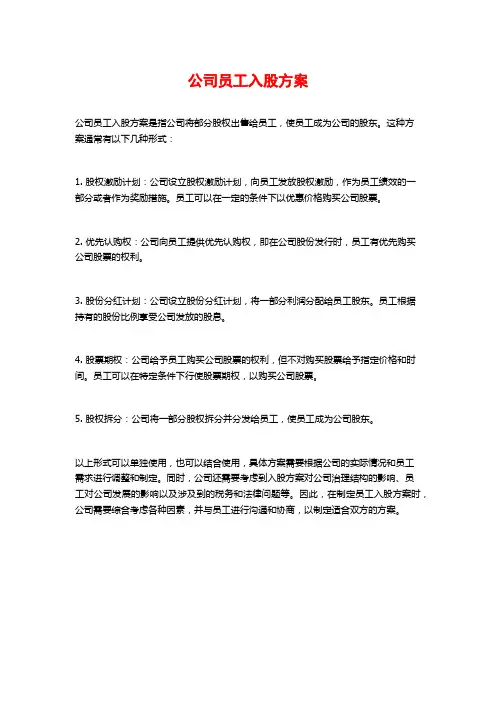 公司员工入股方案