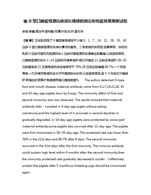 猪O型口蹄疫母源抗体消长规律的测定和免疫效果观察试验
