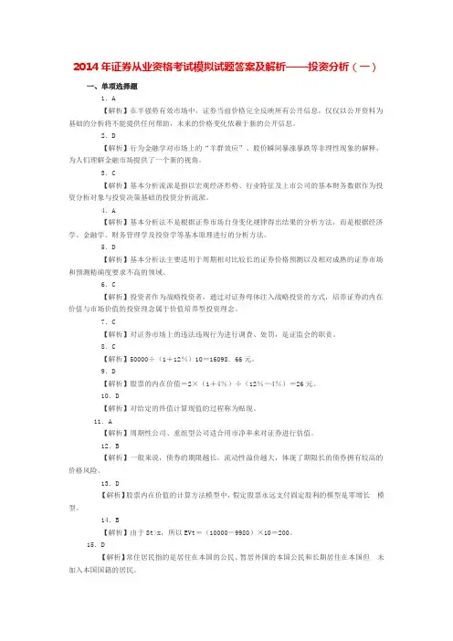 2014年证券从业资格考试模拟试题答案及解析——投资分析(一)