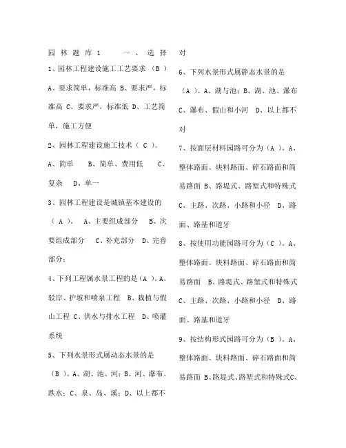 风景园林中级工程师职称评审理论考试试题库