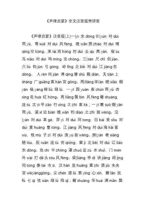 《声律启蒙》全文注音版带拼音