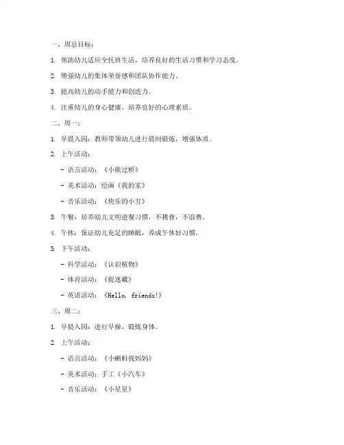 幼儿园全托班一周工作计划