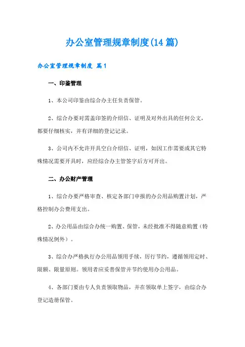办公室管理规章制度(14篇)