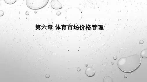 《体育市场价格管理》课件