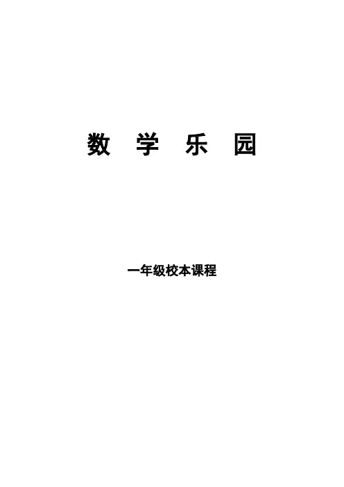 一年级数学校本课程
