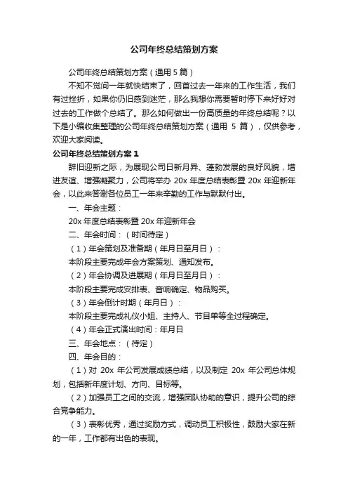 公司年终总结策划方案（通用5篇）