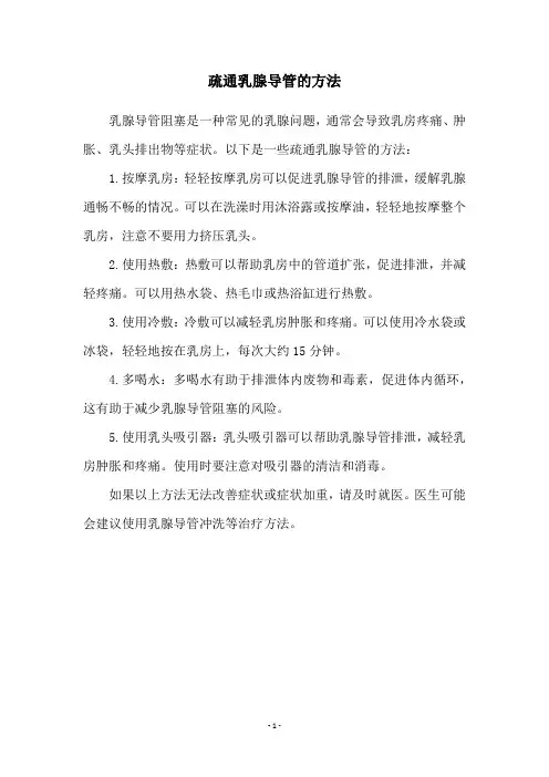 疏通乳腺导管的方法
