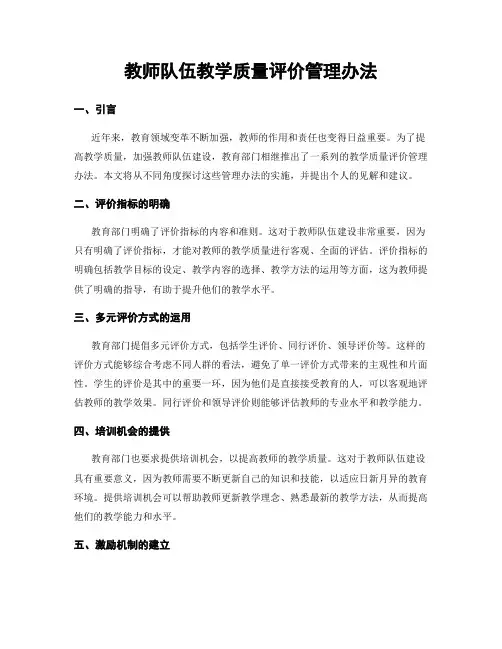 教师队伍教学质量评价管理办法