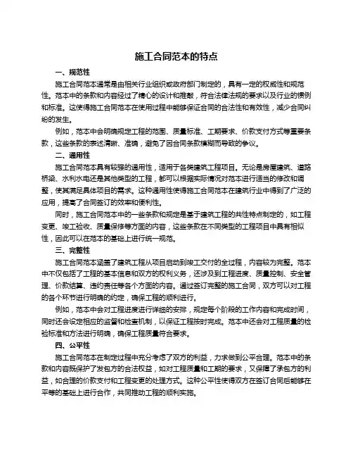 施工合同范本的特点