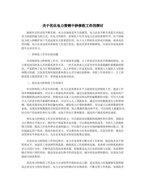 关于优化电力营销中抄核收工作的探讨
