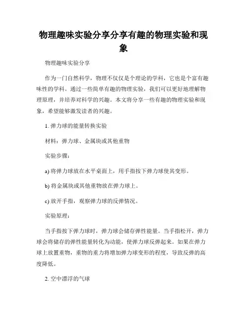 物理趣味实验分享分享有趣的物理实验和现象