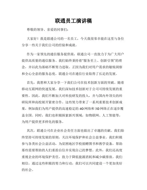 联通员工演讲稿