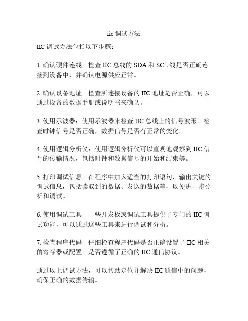 iic调试方法