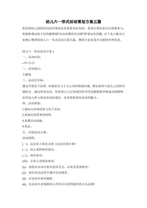 幼儿六一形式活动策划方案五篇