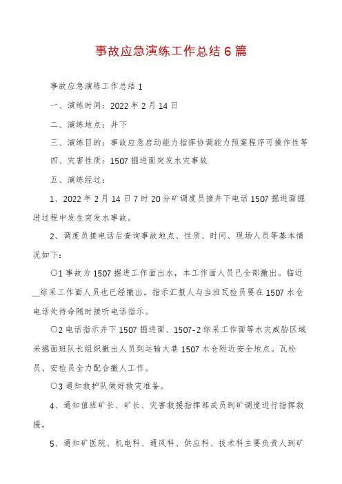事故应急演练工作总结6篇