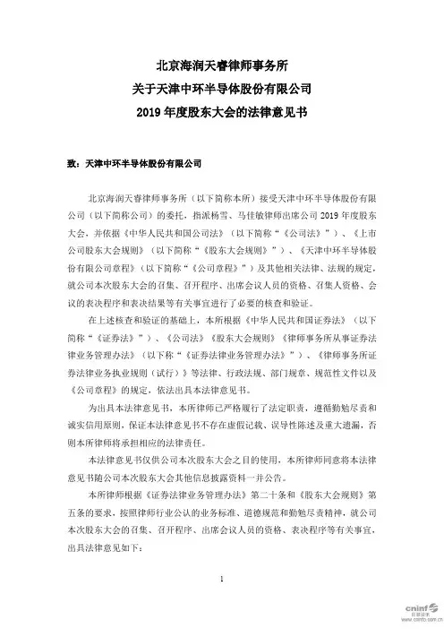 中环股份：2019年度股东大会的法律意见书