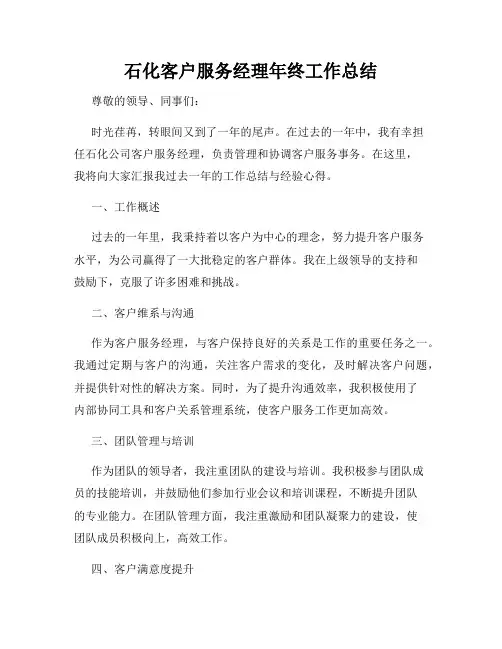 石化客户服务经理年终工作总结