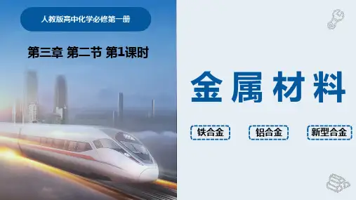 高中化学2.3.1《金属材料》——第一课时课件 pptx