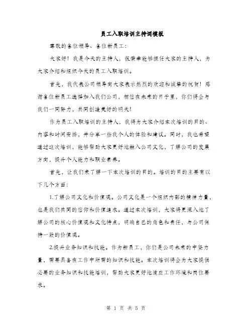 员工入职培训主持词模板（2篇）