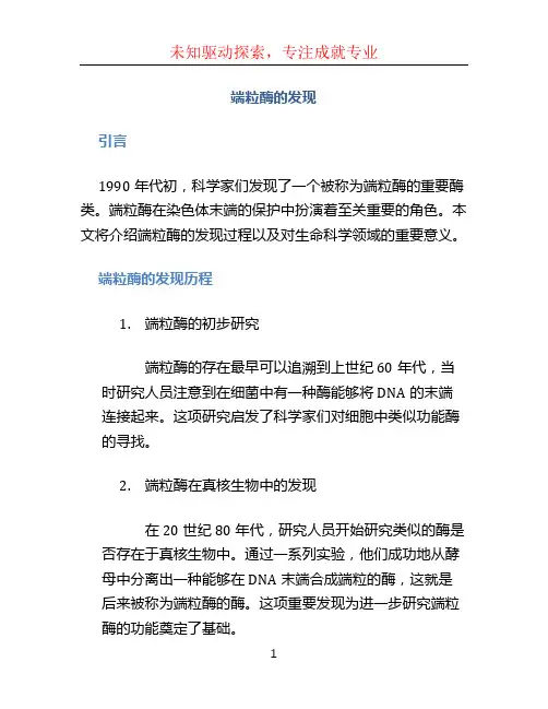 端粒酶的发现