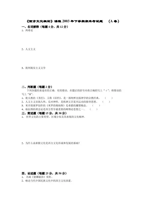 西方文化概论课程2003年下学期期末考试题