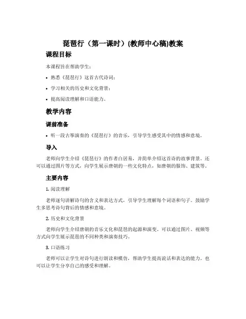 《琵琶行》(第一课时)(教师中心稿)教案