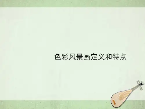 色彩风景画定义与特点