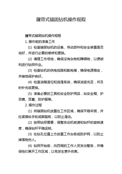 履带式锚固钻机操作规程