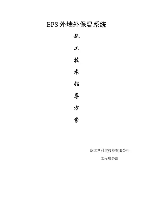EPS外墙外保温系统施工技术导则