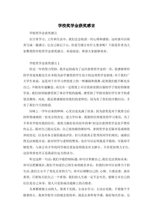 学校奖学金获奖感言