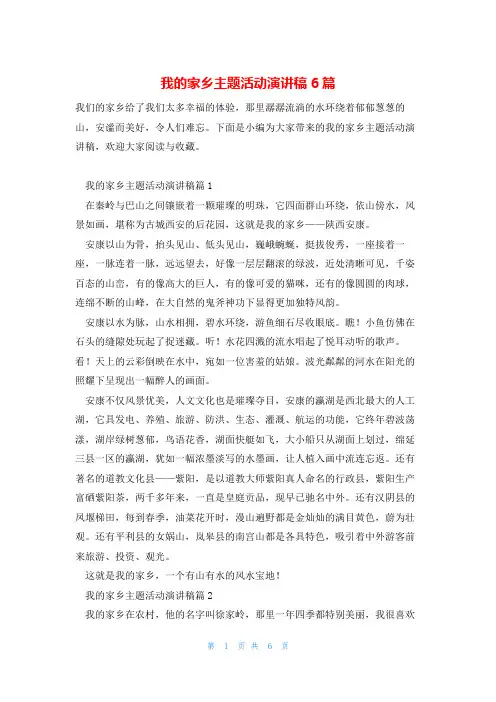 我的家乡主题活动演讲稿6篇