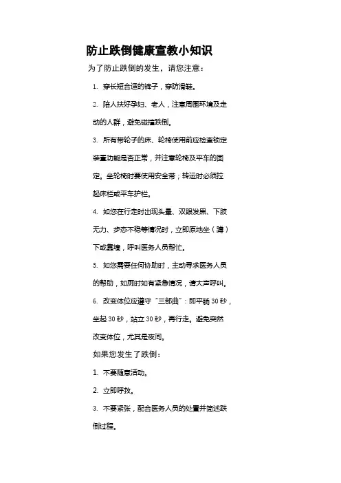 防止跌倒健康宣教小知识