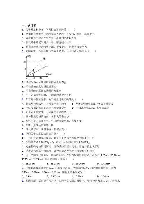 滨州市初中物理八年级上第二章《物质世界的尺度,质量和密度》测试题(含答案解析)