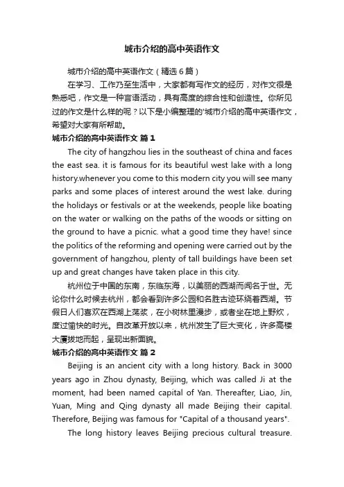 城市介绍的高中英语作文（精选6篇）