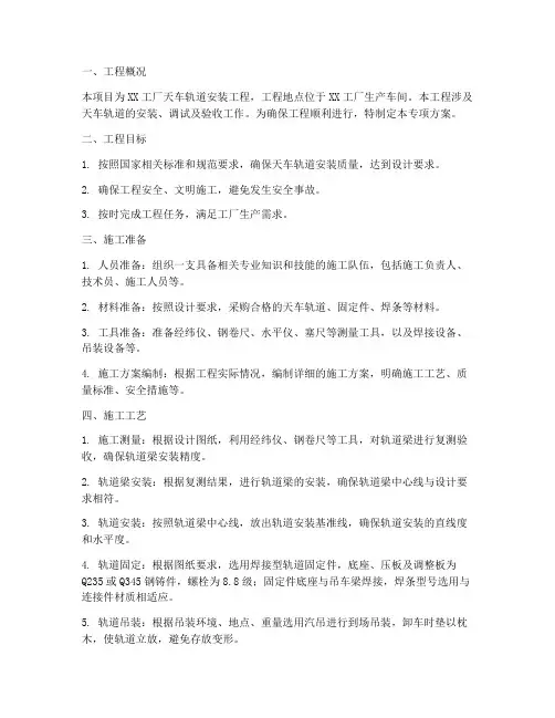 天车轨道安装专项方案