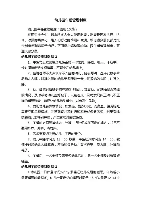 幼儿园午睡管理制度（通用10篇）