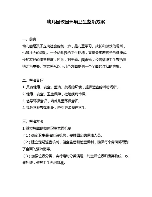 幼儿园校园环境卫生整治方案