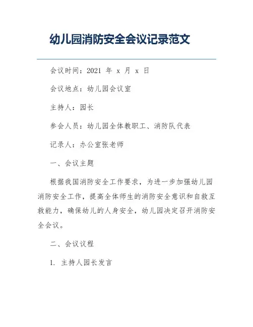 幼儿园消防安全会议记录范文