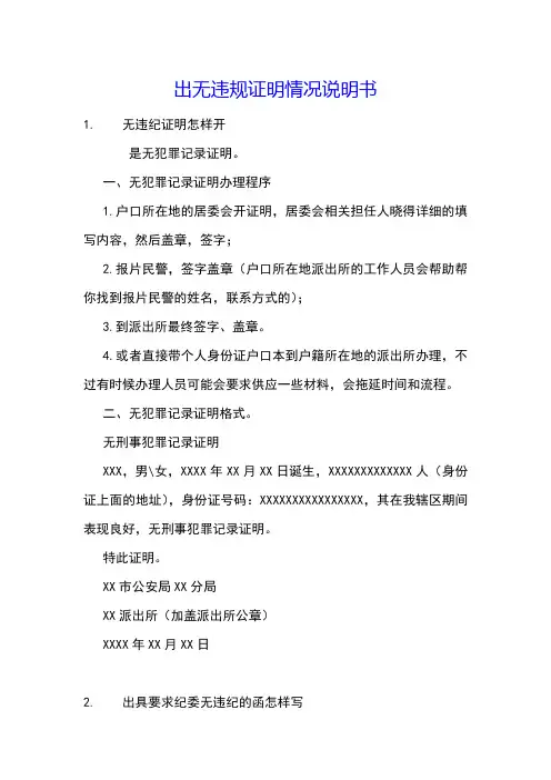 出无违规证明情况说明书