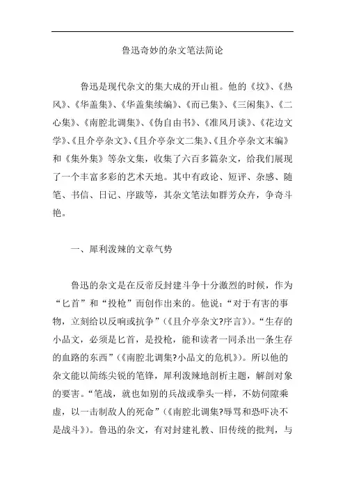鲁迅奇妙的杂文笔法简论