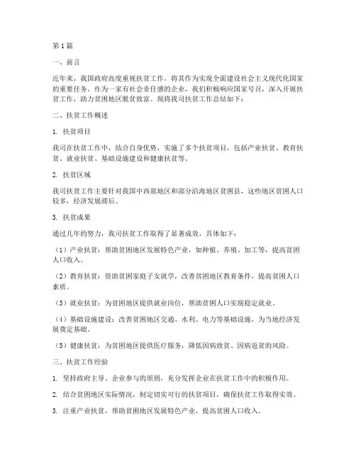 企业扶贫工作总结范文(3篇)