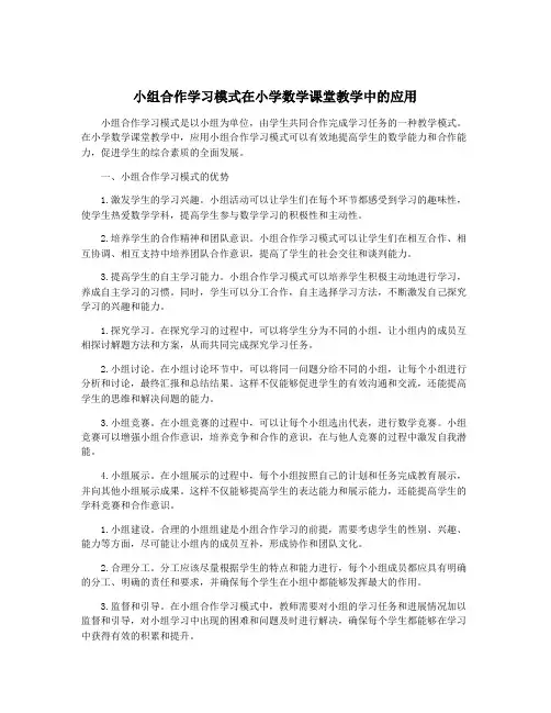 小组合作学习模式在小学数学课堂教学中的应用
