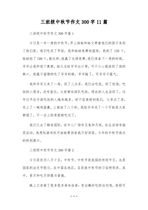 三年级中秋节作文300字11篇
