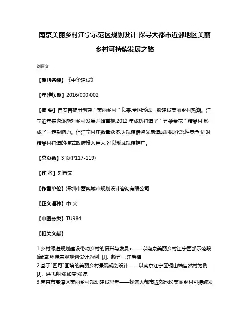 南京美丽乡村江宁示范区规划设计 探寻大都市近郊地区美丽乡村可持续发展之路