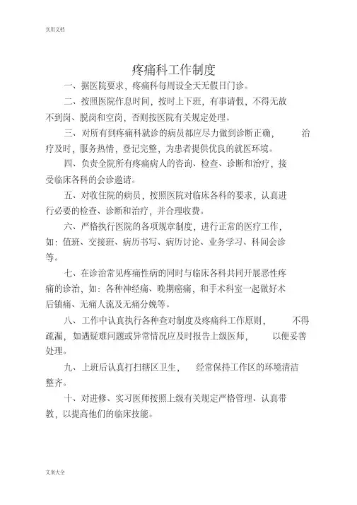疼痛科工作规章制度、岗位职责与诊疗范围、诊疗要求规范