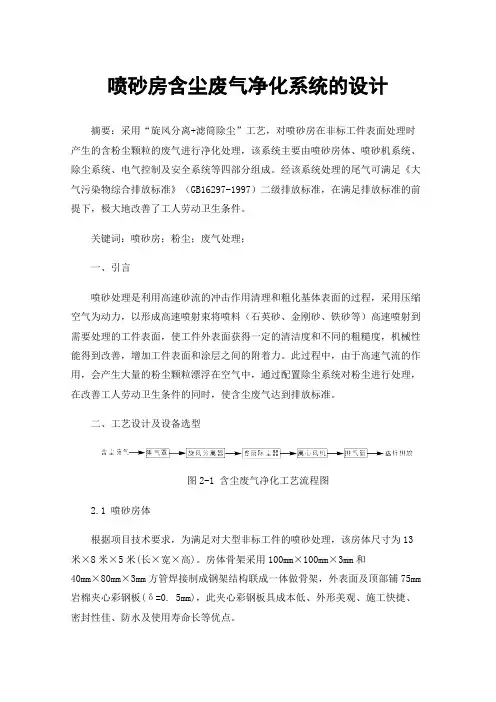 喷砂房含尘废气净化系统的设计