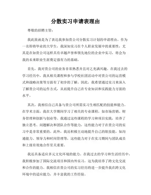 分散实习申请表理由