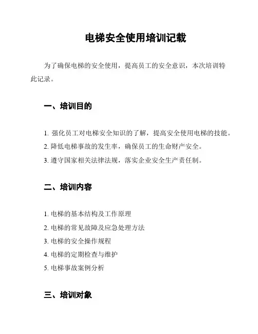 电梯安全使用培训记载