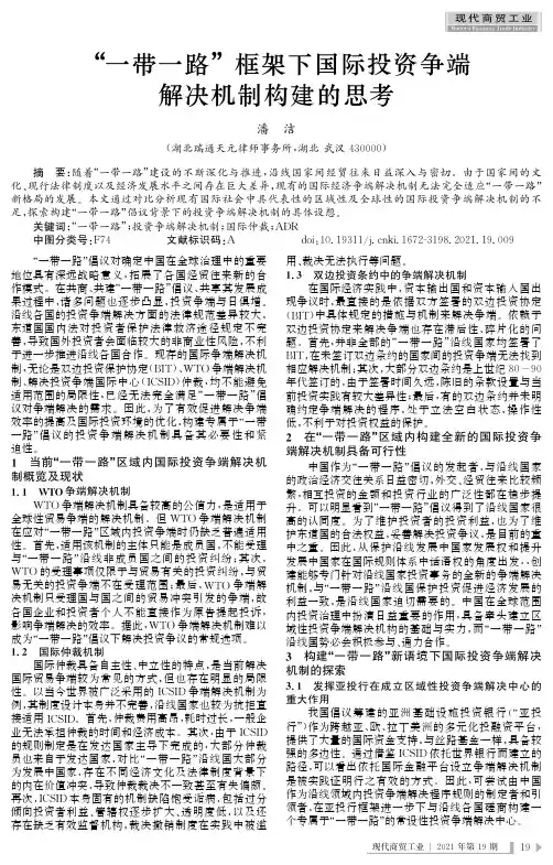 “一带一路”框架下国际投资争端解决机制构建的思考
